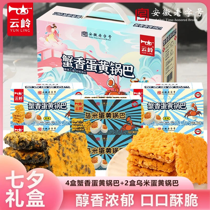 云岭乌米蟹香蛋黄锅巴追剧解馋休闲小零食节日中秋礼盒送礼佳品
