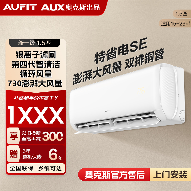 （补贴）AUFIT空调AUX奥克斯出品特省电SE新1级能效1.5匹冷暖挂机