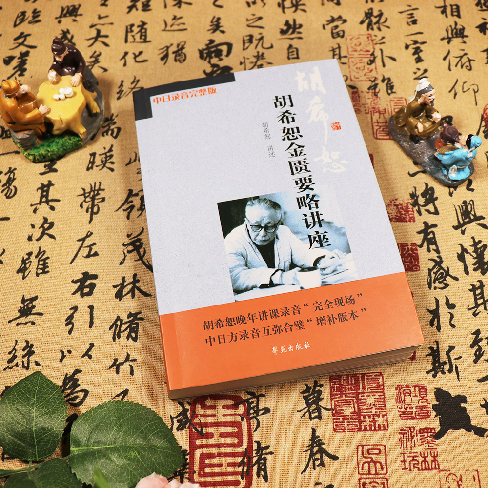 【天地合】胡希恕金匮要略讲座的书籍录音