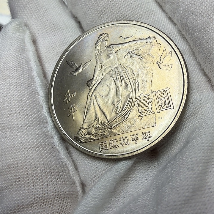 其他普通金属和平纪念币一枚
