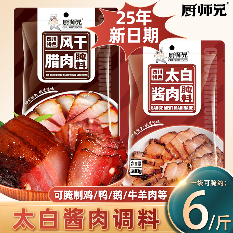 厨师兄太白酱肉腌料四川腊肉烟熏肉腌制料家用腌肉调料包腌肉料