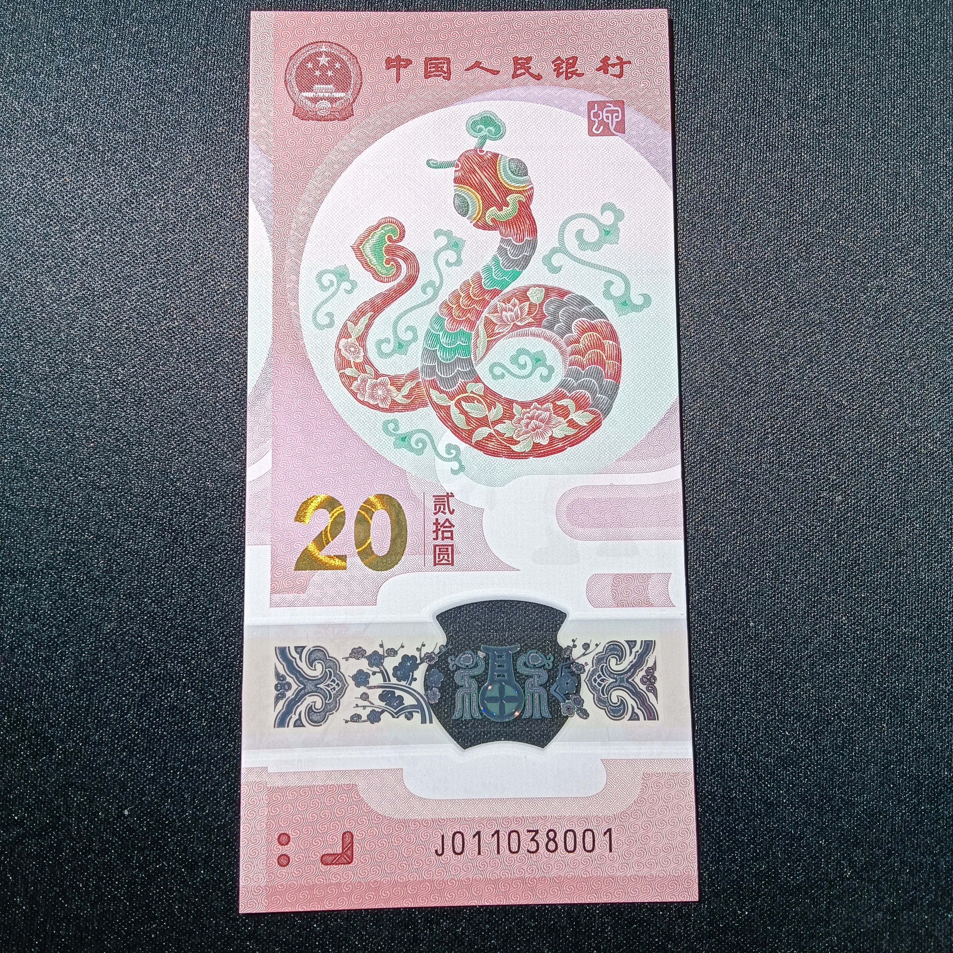 【25年蛇钞】011038001   编号232