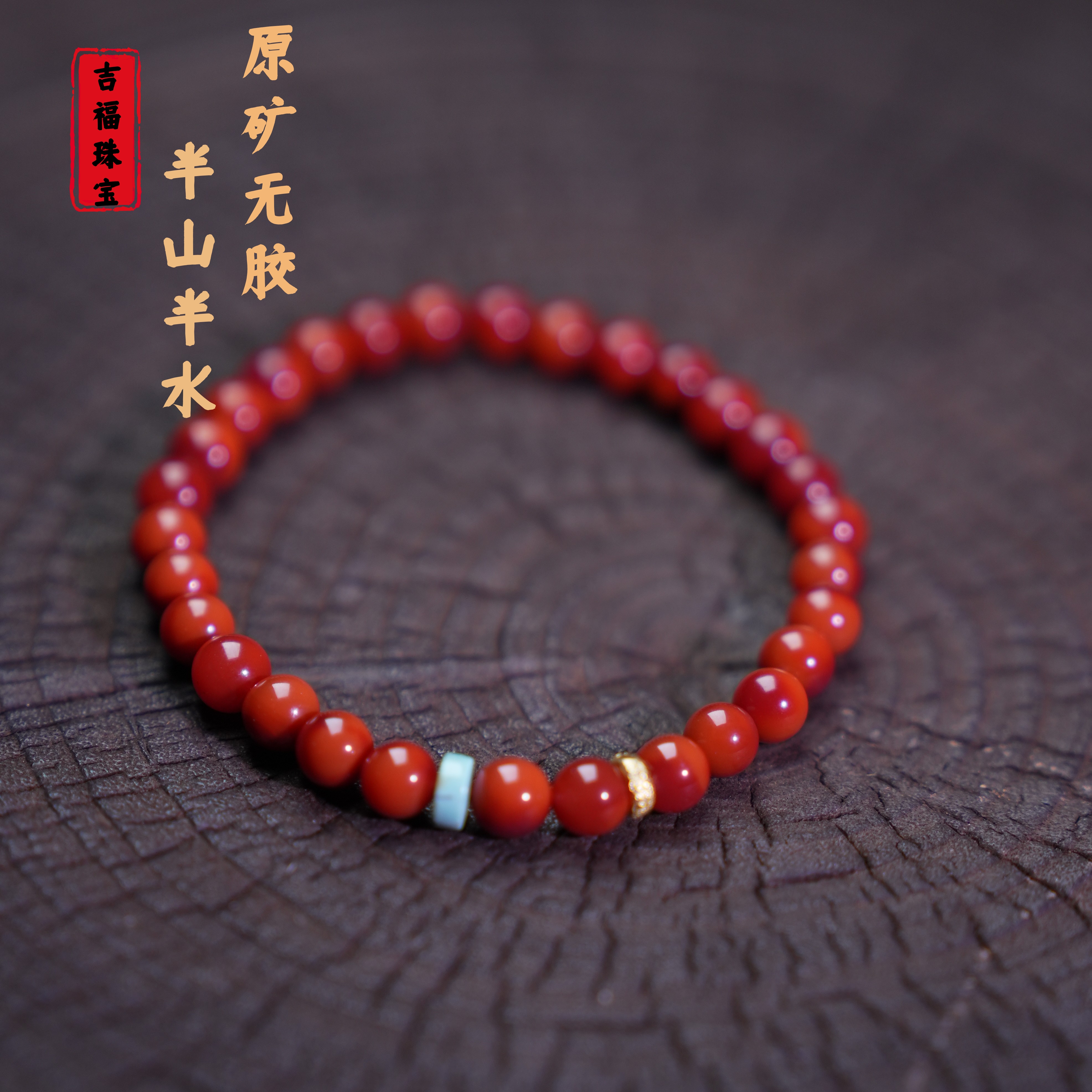吉福原矿 南红半山半水双色5.5-6.5mm顶传收18k金多样性发其一