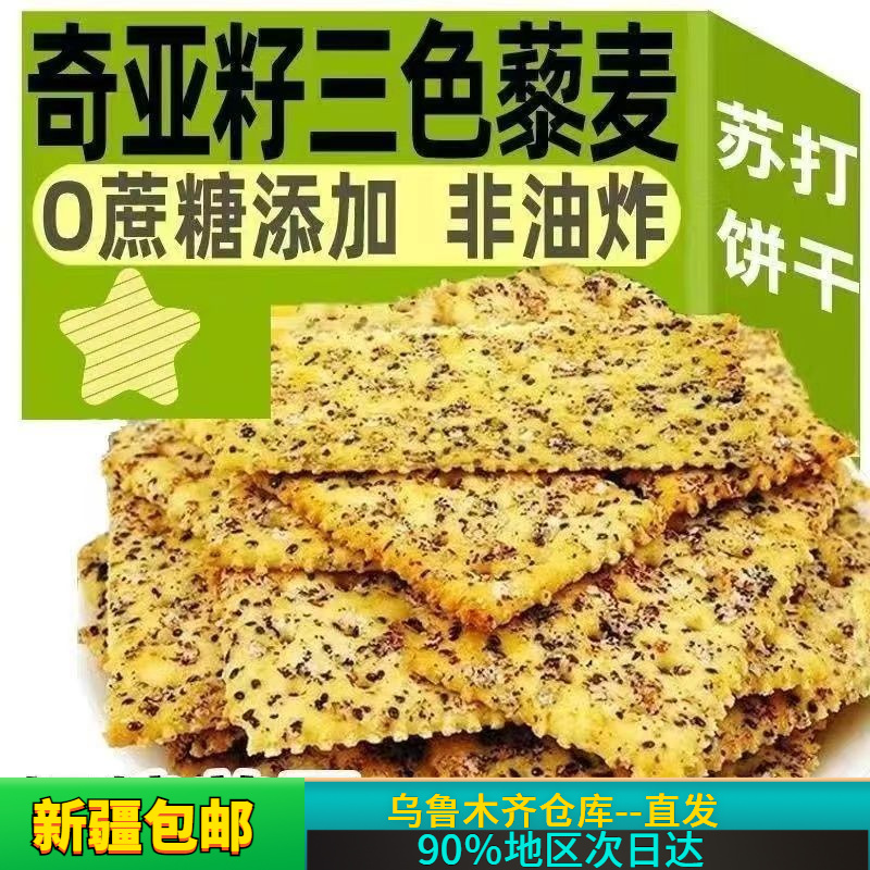 【新疆直发】奇亚籽三色藜麦苏打饼干无蔗糖咸味酥脆经典代餐饼干