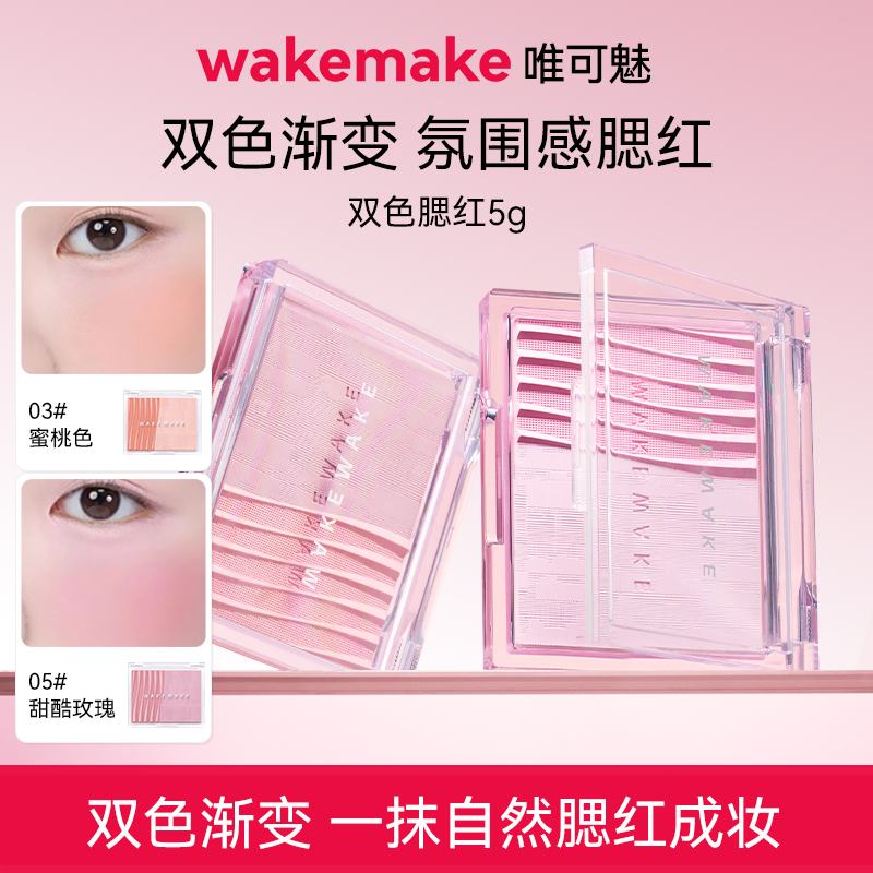 WAKE MAKE/唯可魅透明分层双色腮红5g修容提亮控油着色阴影腮红膏