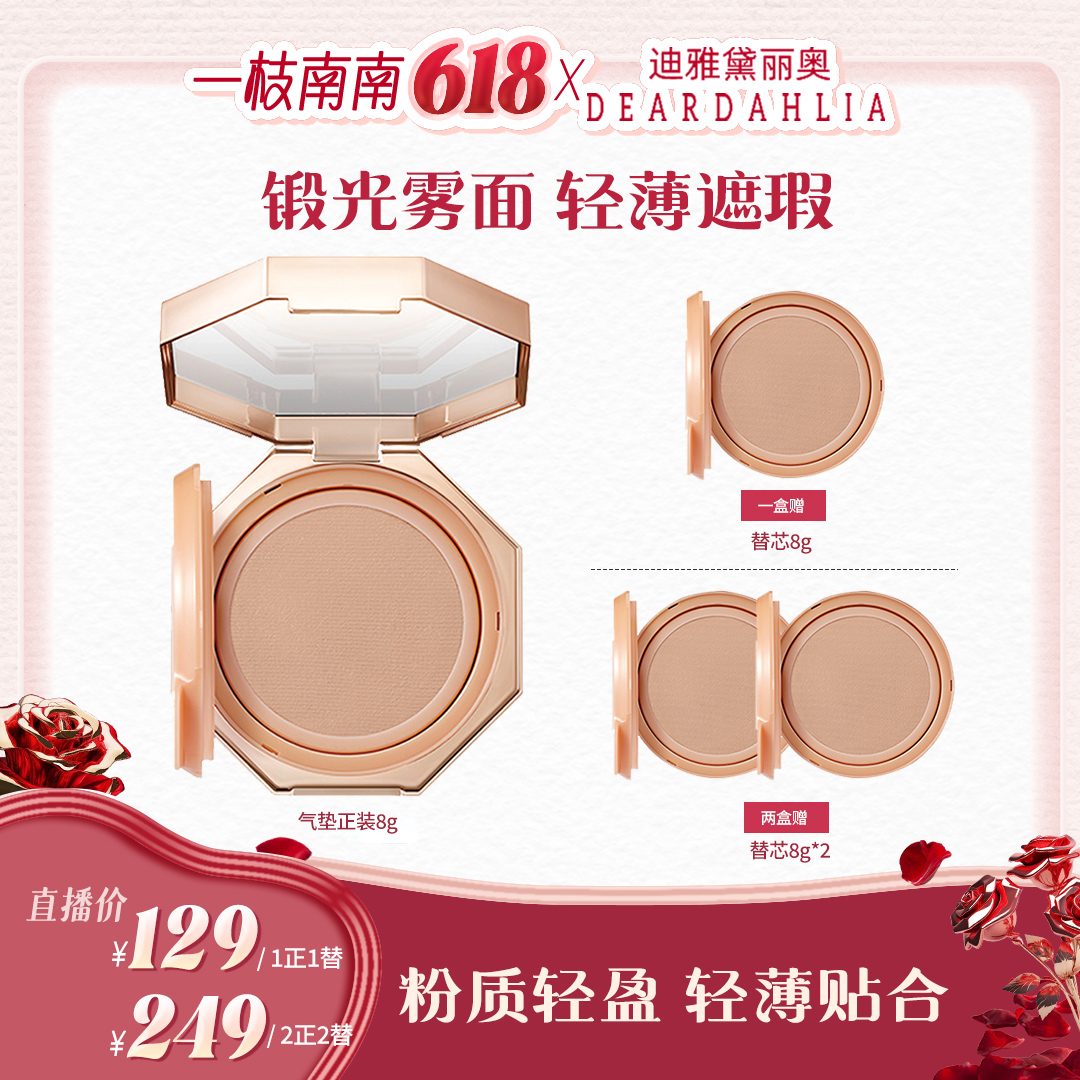 【南南专属价】DD大丽花 · 大理石气垫8g高遮瑕保湿哑光轻薄持妆