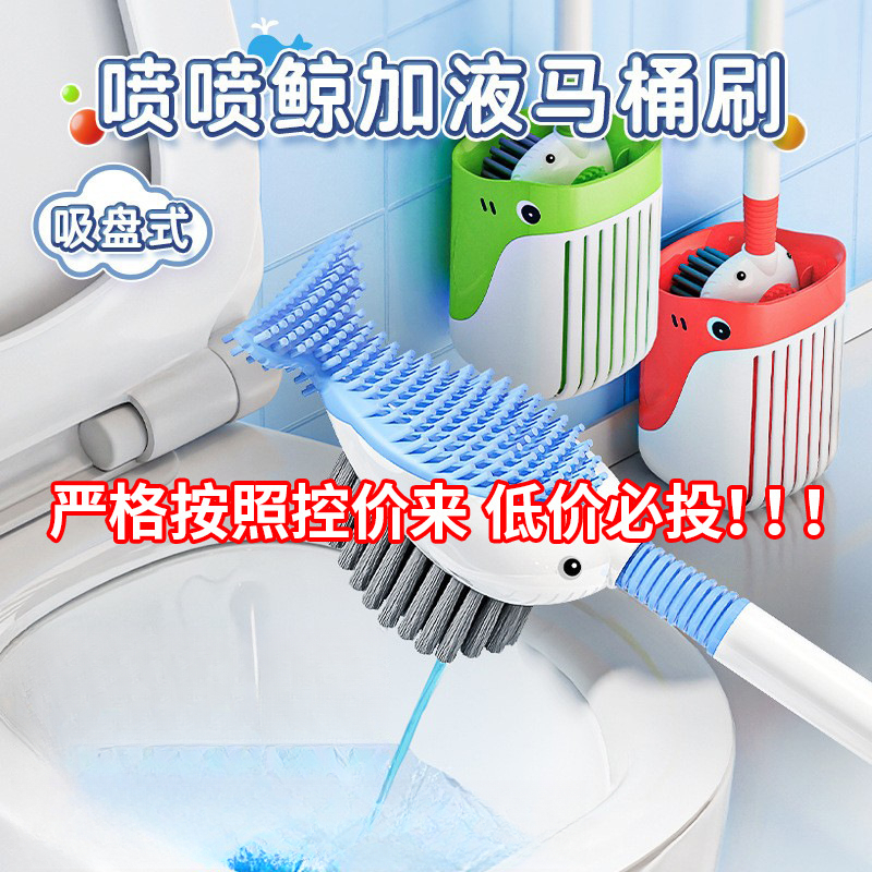 新款硅胶吸盘式喷喷鲸加液马桶刷无死角带底坐卫生间厕所清洁神器