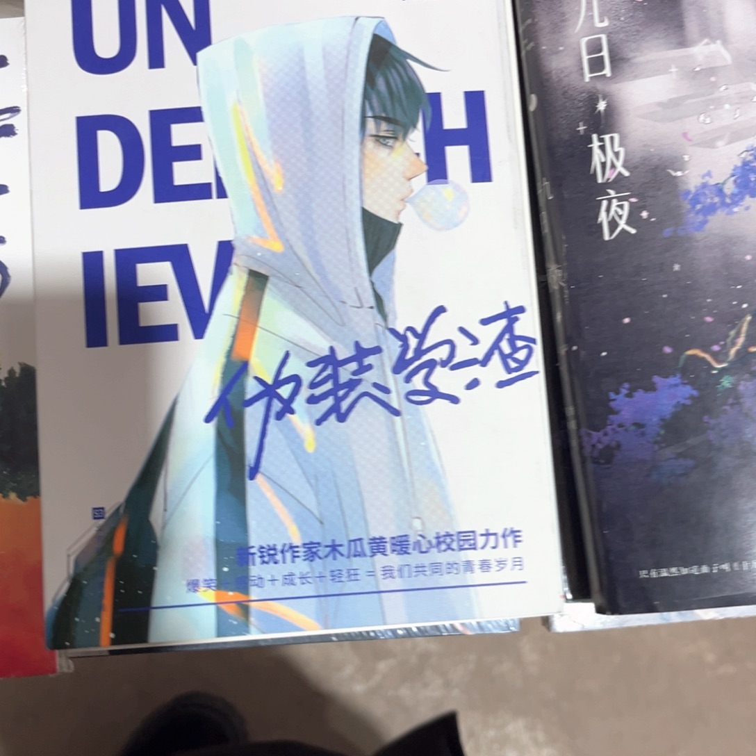 伪装学渣新书全套福利