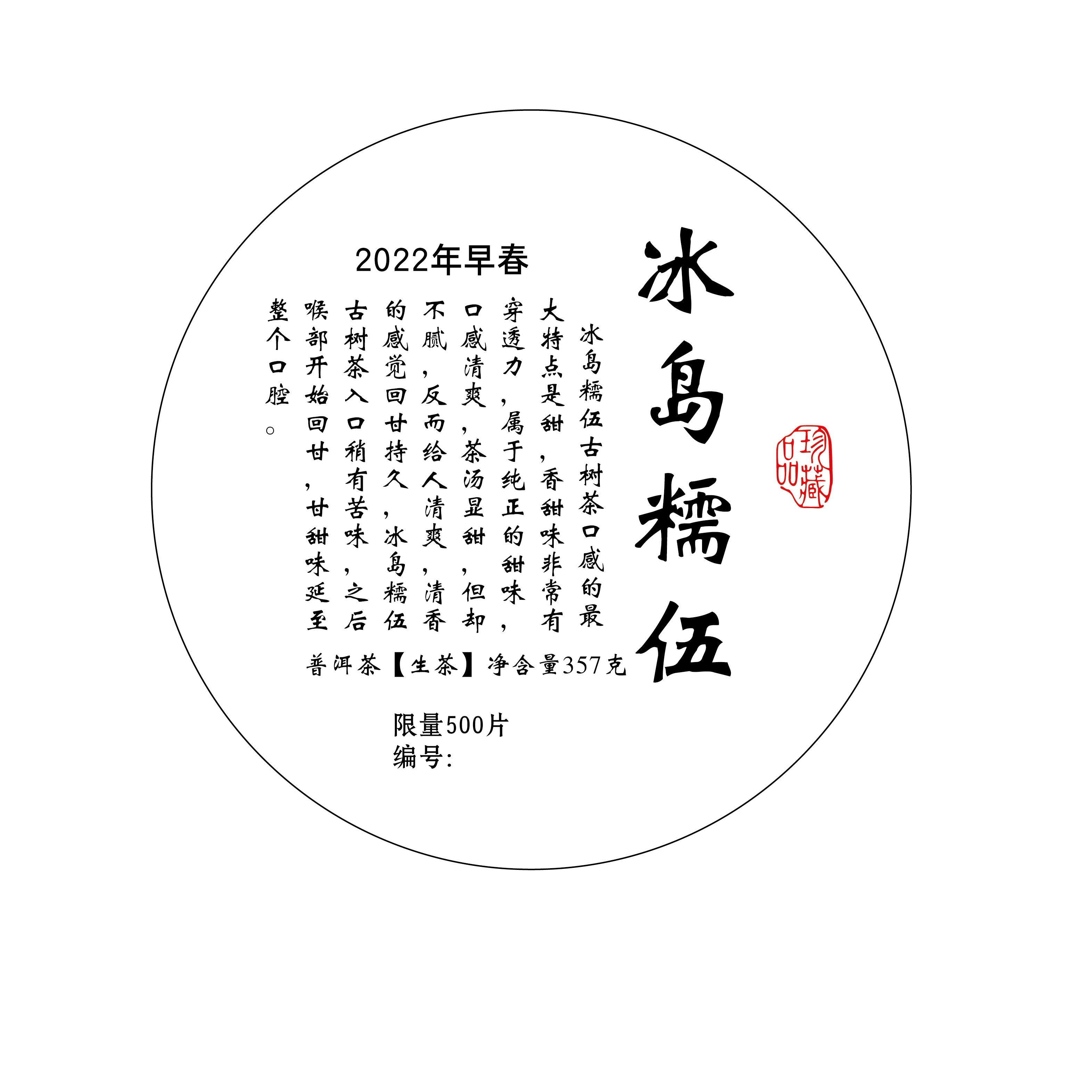 2022年冰岛糯伍珍藏品357g 云南普洱茶生茶