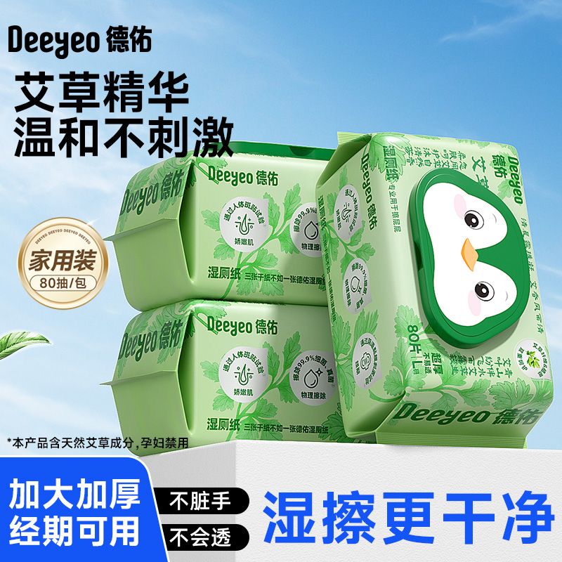 德佑湿厕纸80抽艾草精华一次性大人小孩通用清洁卫生厕所湿纸巾A