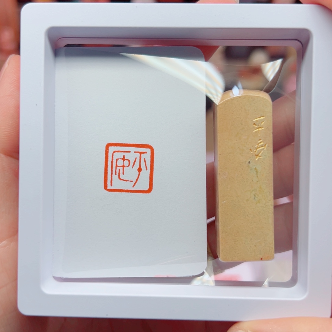 寿山石印石平安1.5闲章
