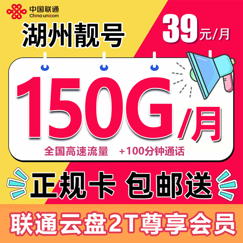 【湖州专享】联通用户手机流量卡在线选号