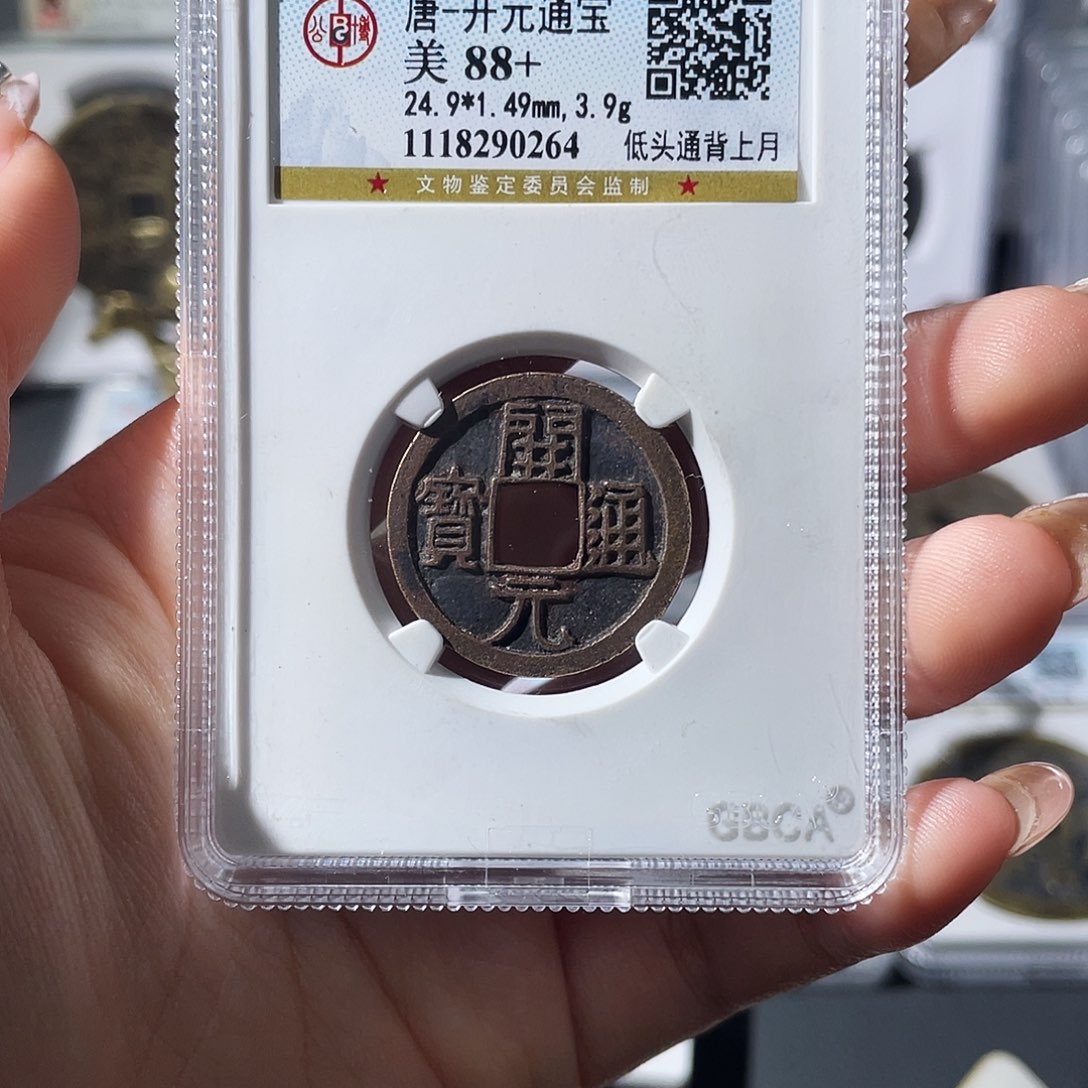 铜小莲，开元，评级编码0264