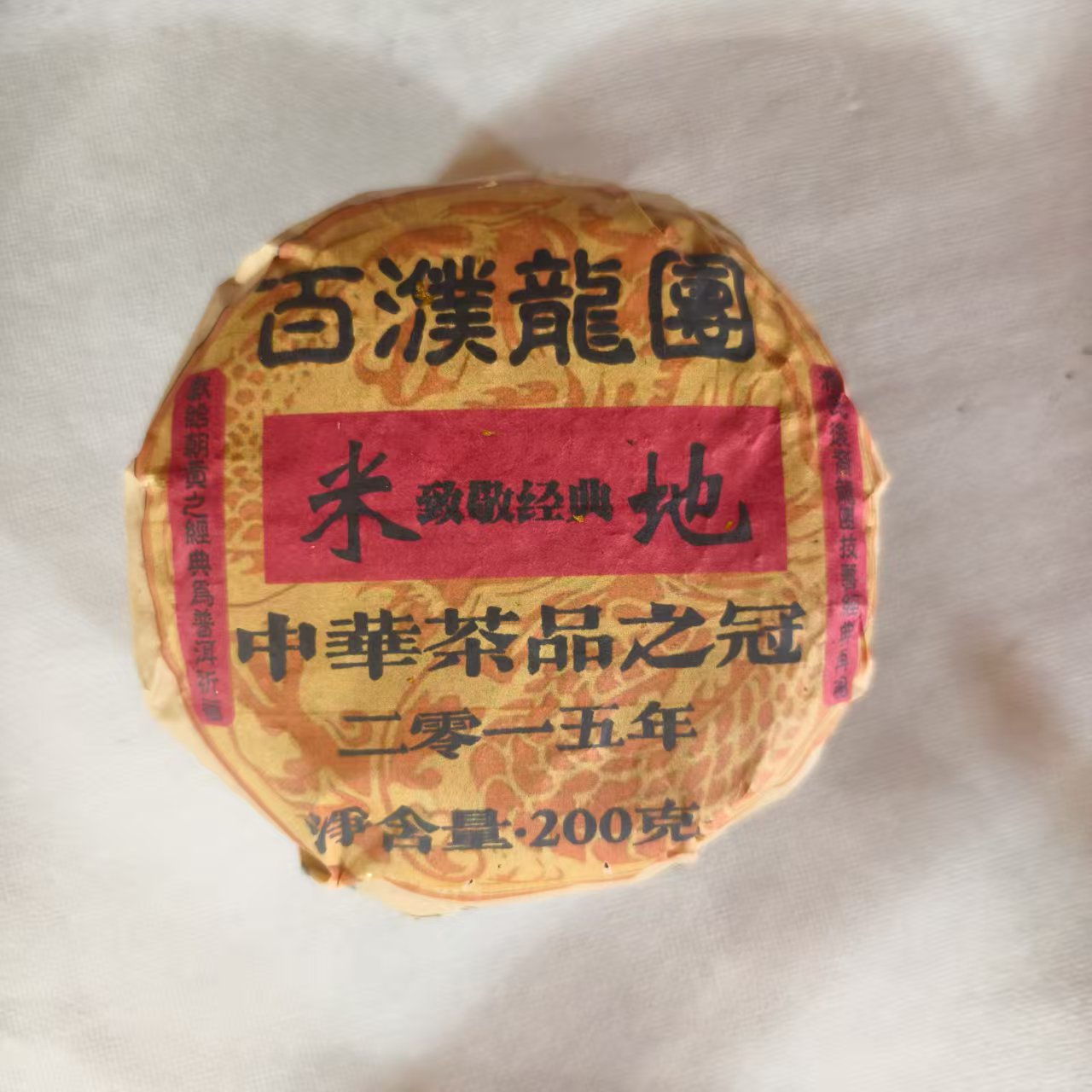 普洱茶 米地 7月20日（688号）   生茶   沱茶
