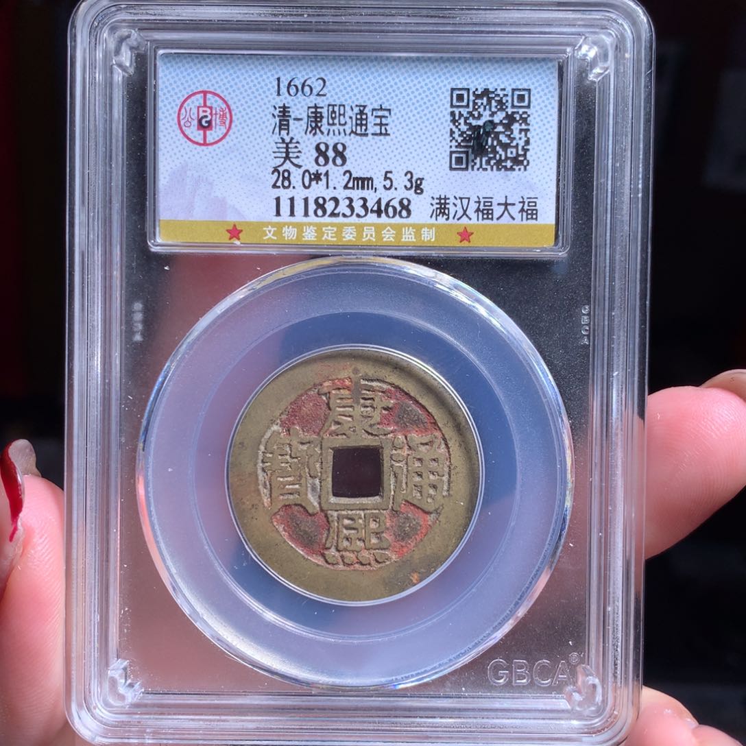 铜88分康熙通宝28直径满汉福大福3468