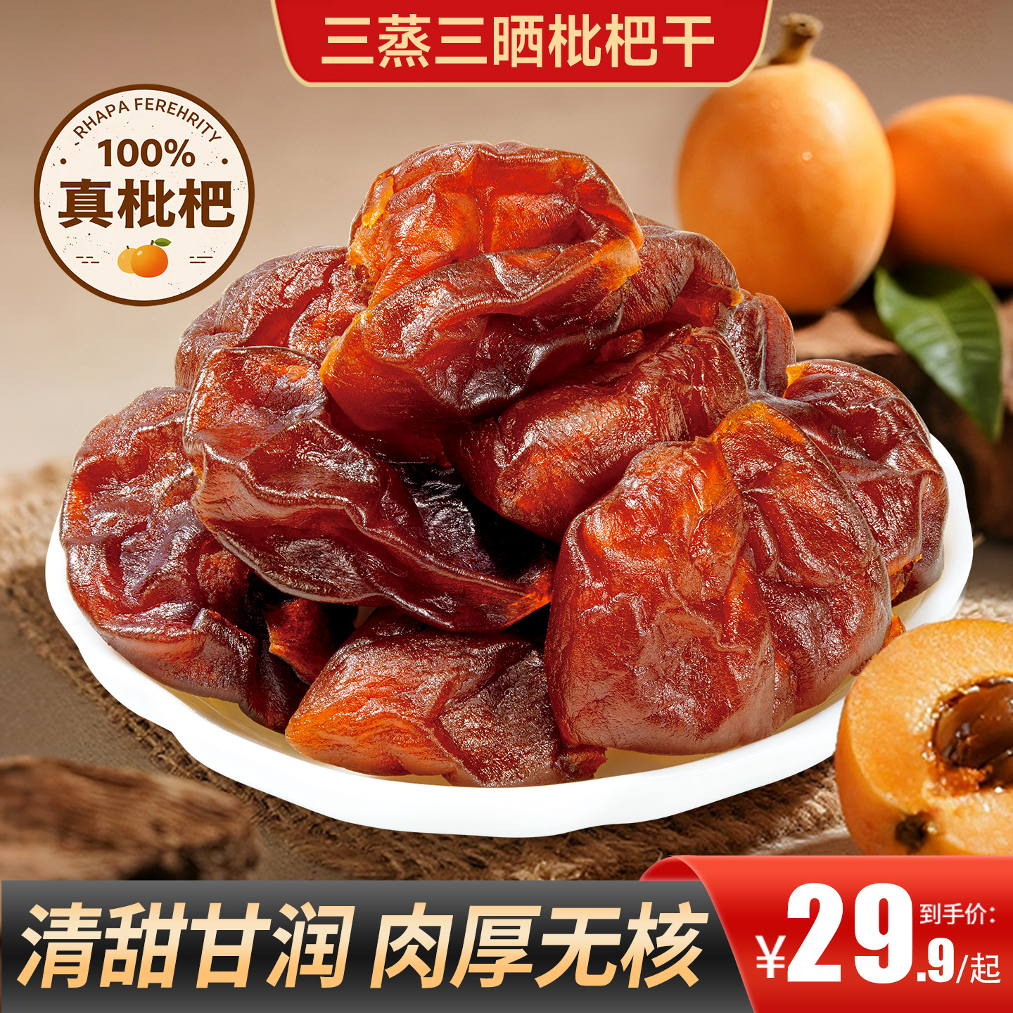 【买2送1】甄磨坊三蒸三晒枇杷干清甜甘润肉厚无核古法工艺营养加倍
