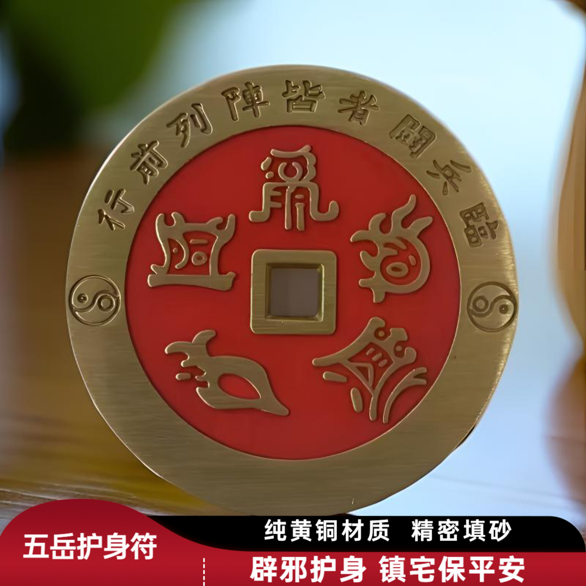 山鬼花钱五岳护身符  带砂花钱  纯黄铜材质 直经45mm 