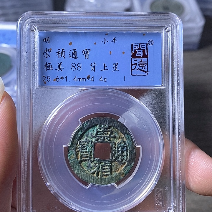 铜A闻博文化崇祯通宝
