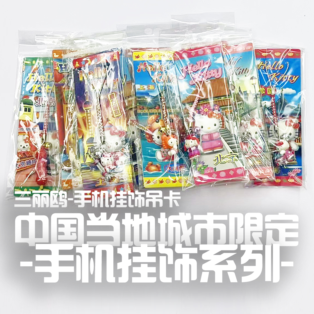 【一件包邮】HelloKitty上海北京限定挂件东方明珠糖葫芦旗袍小笼包