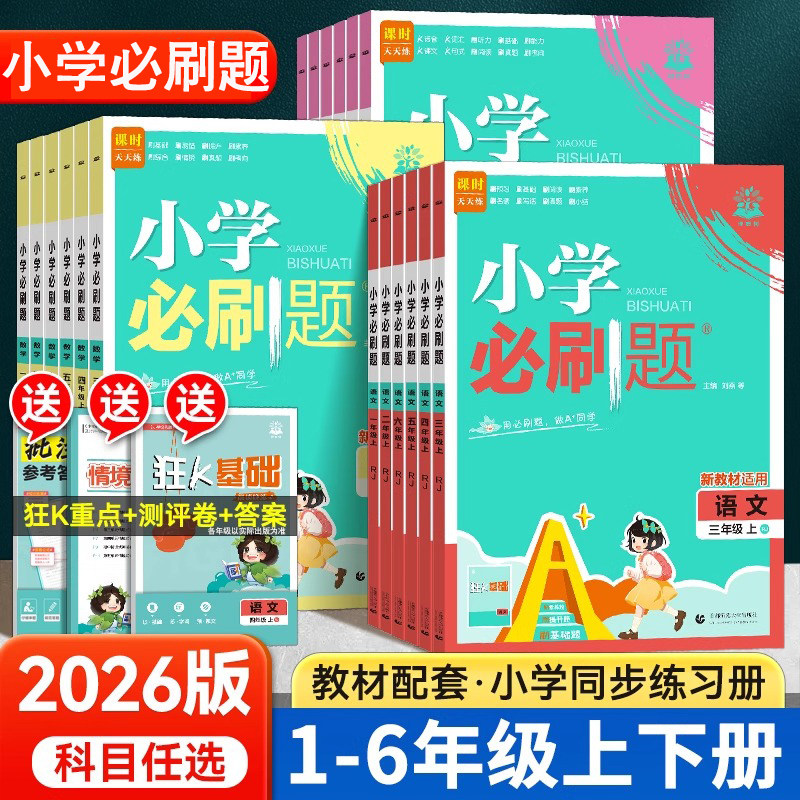 2025秋小学必刷题一二三四五六年级语数英同步练习题册课时作业本