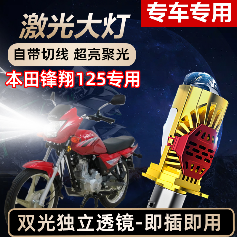 本田锋翔125摩托车LED激光透镜大灯高亮激光透镜大灯远近光一体