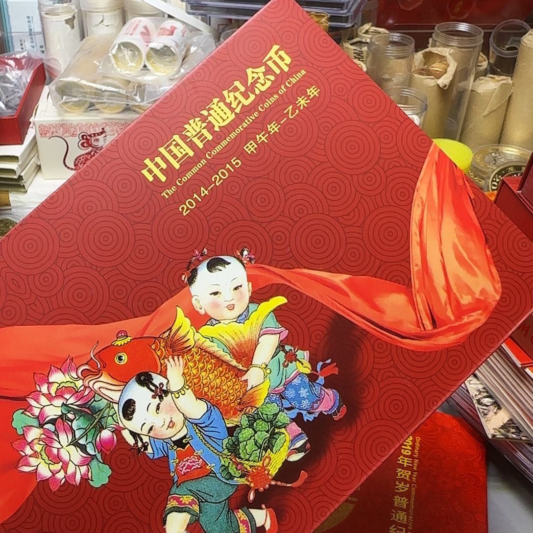 合金2014-15年纪念币年册