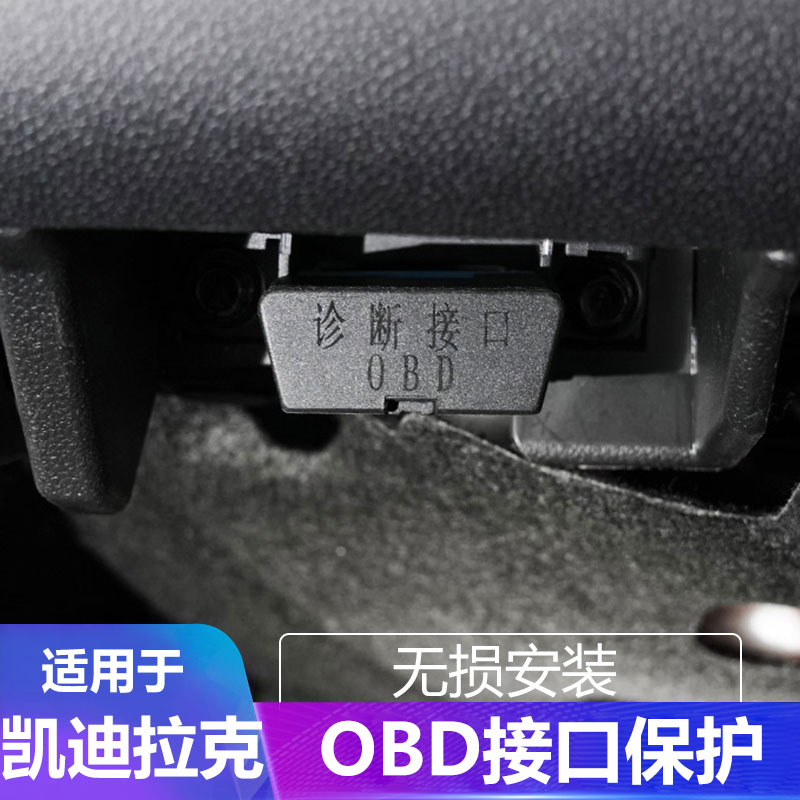 适用于凯迪拉克XT5/4/6 CT5/6/4 ATSL/OBD接口保护盖诊断接口防尘
