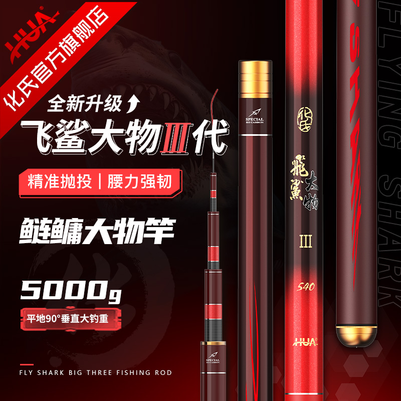 【鲢鳙大物竿】化氏飞鲨3代钓竿 湖库鱼竿高碳钓竿青鱼花白鲢钓鱼竿