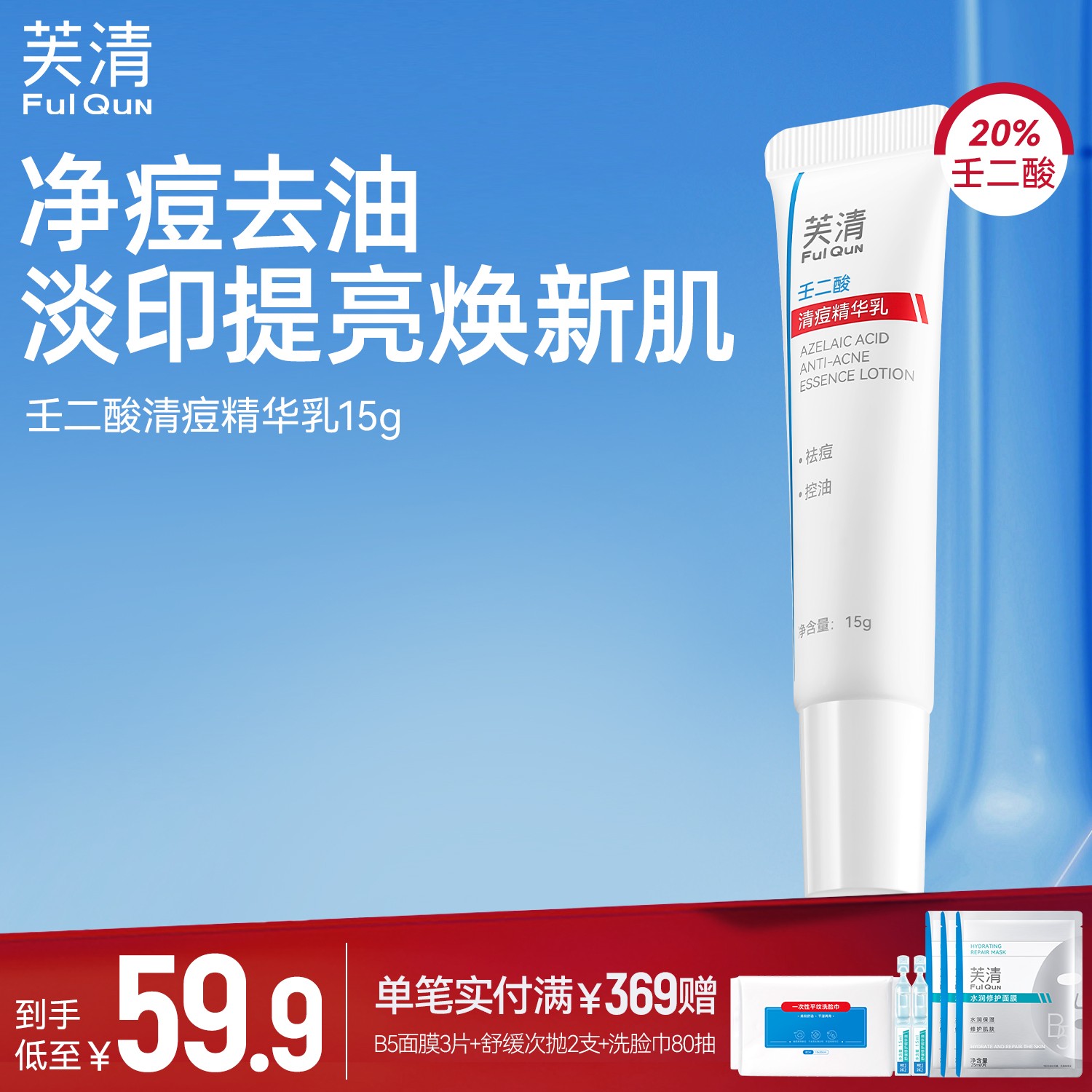 【新品上市】壬二酸清痘精华乳油痘肌淡化痘印去闭口黑头粉刺提亮