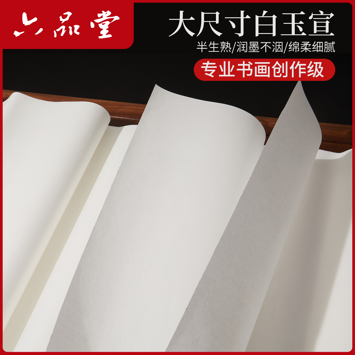 六品堂白玉宣纸大尺寸书法作品纸半生半熟丈二八尺宣纸书画专用纸