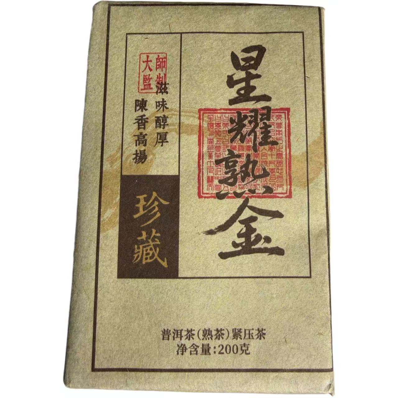 2020年大户赛春黑耀熟金普洱熟茶砖200克12月31日-【16号品】