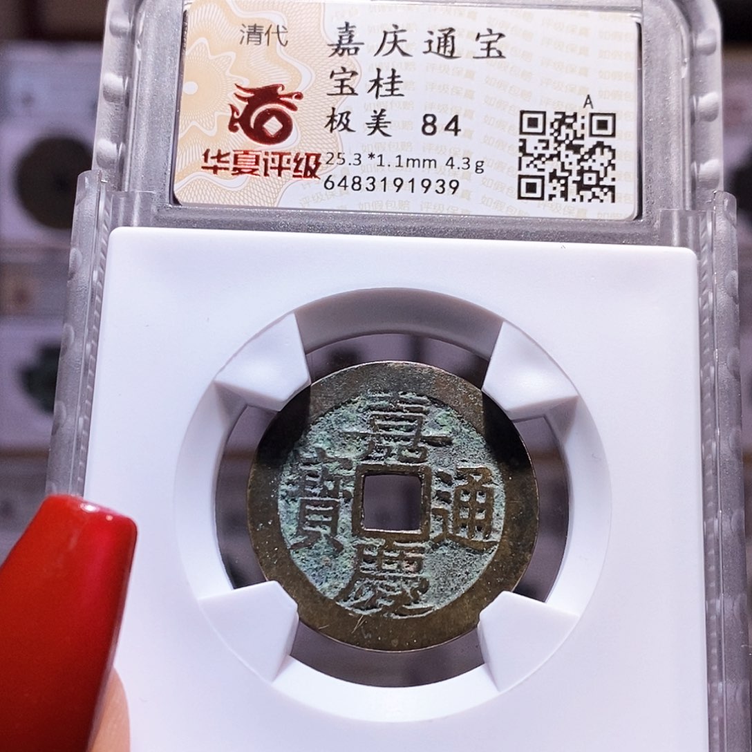 铜嘉庆 桂 25+84.1939。。。