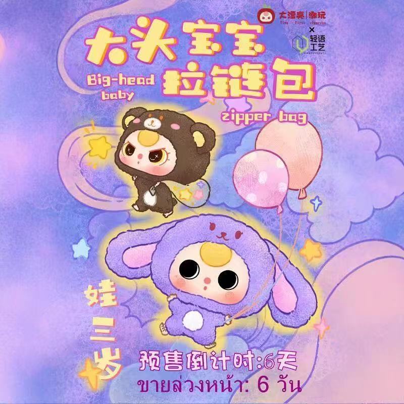 大漂亮潮玩-正版娃三岁-大头宝宝拉链包毛绒手办【拆开不退不换】