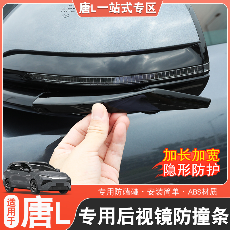 适用于比亚迪唐L后视镜防撞条唐l改装专用后视镜防刮亮条dmp/ev