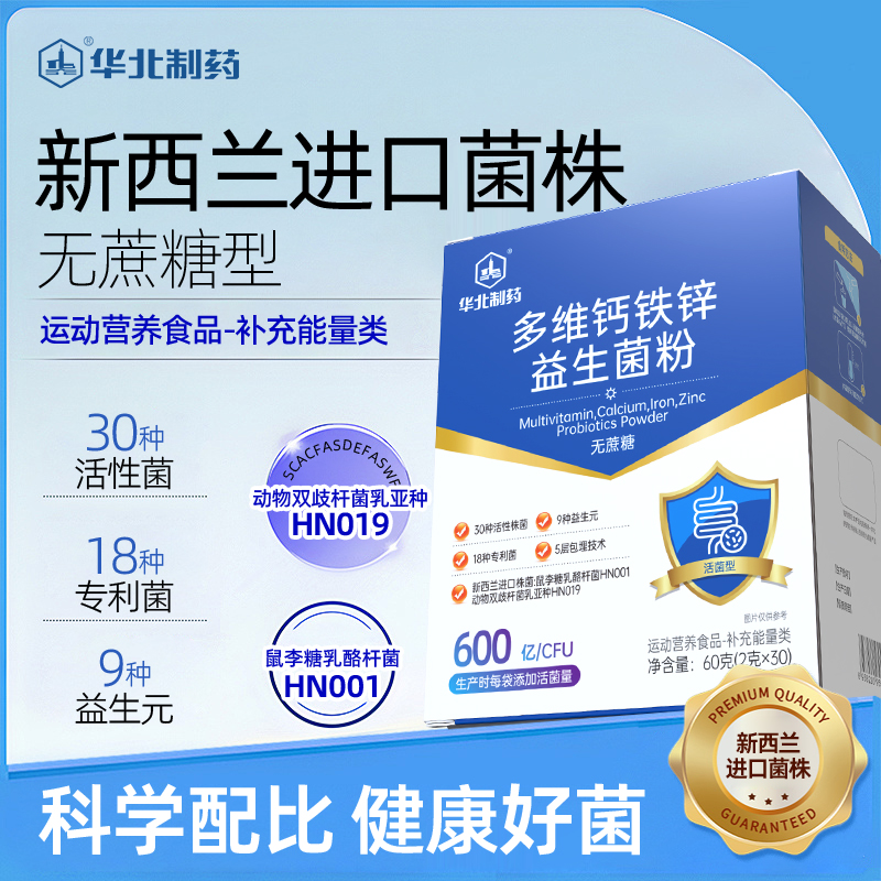 华北制药 益生菌多维钙铁锌进口菌株 高活性正品益生元无蔗糖即食