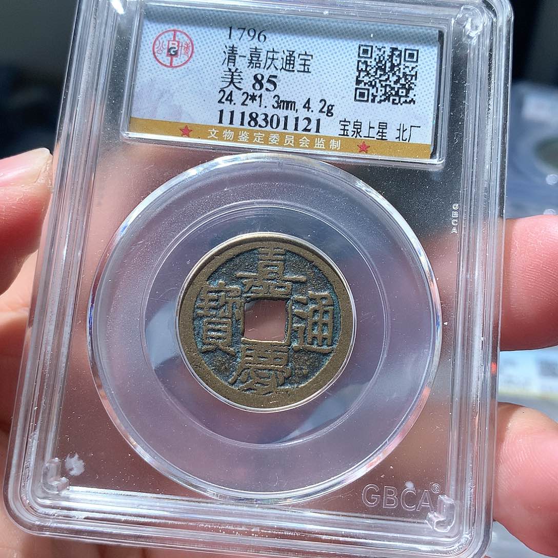 金属QY。嘉庆通宝85分1121