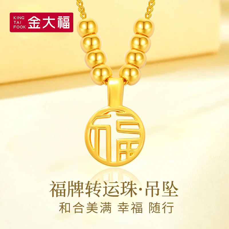 【金大福】足金福牌转运珠设计女款时尚送妈妈送礼节日轻奢百搭ZZ