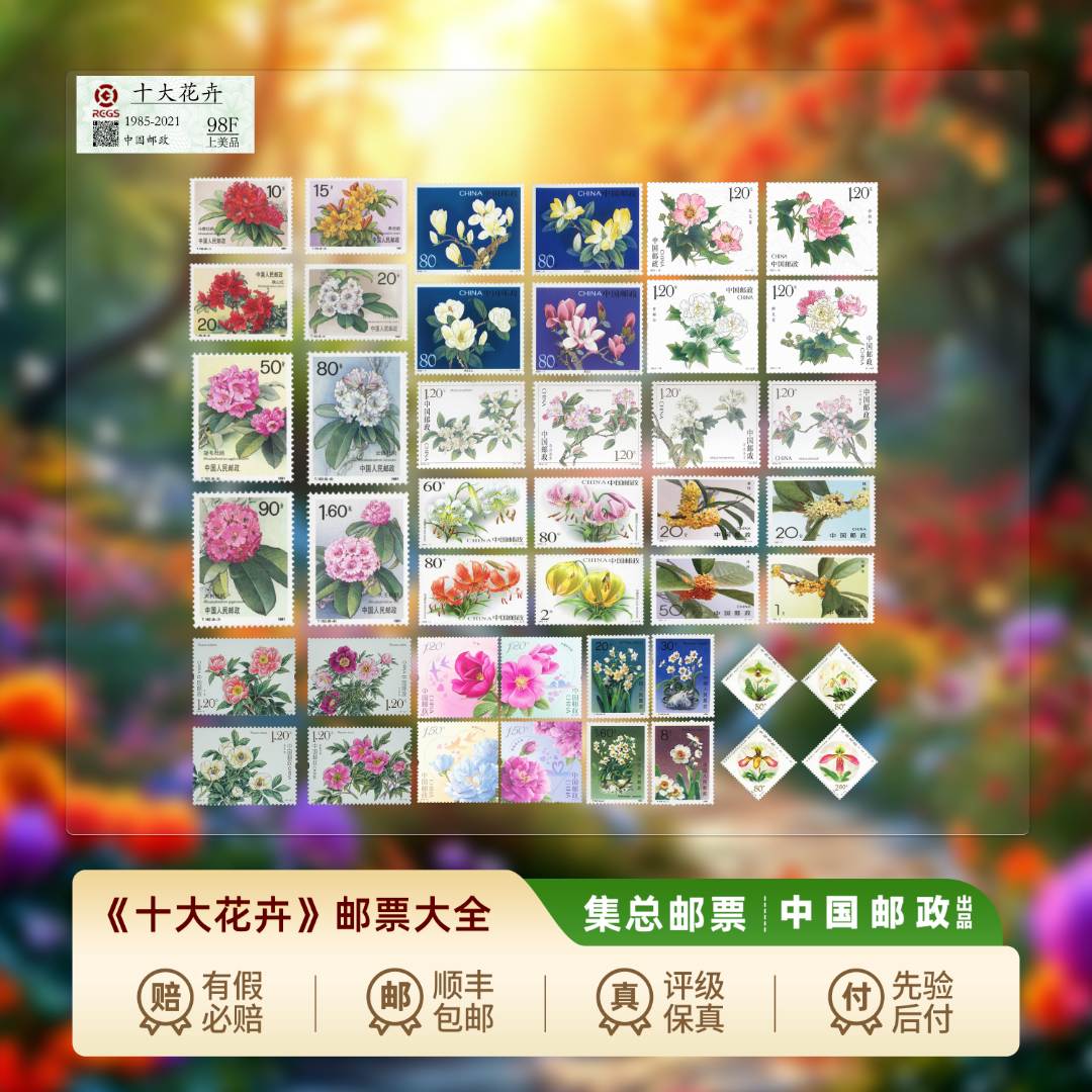 【集总邮票】中国邮政官方发行十大花卉邮票大全（芍药杜鹃花玫瑰）