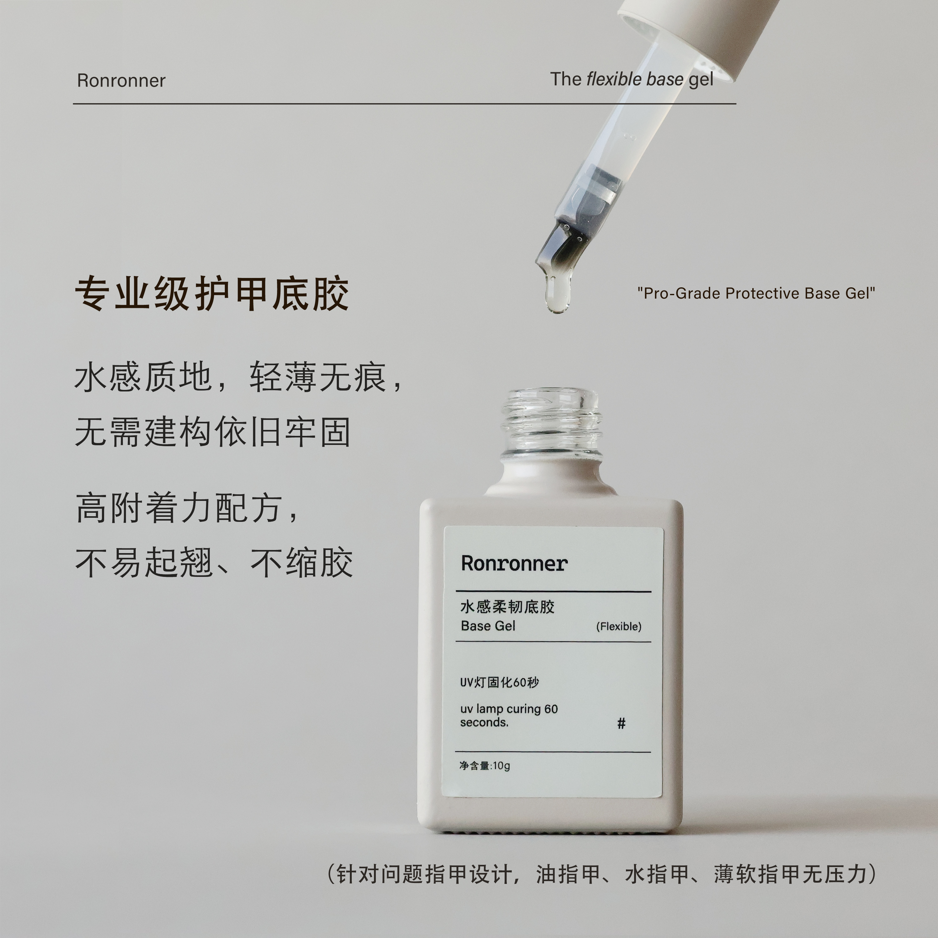 ronron新品｜瓶装底胶薄涂持久 可粘甲片 牢固安全美甲店专业底胶