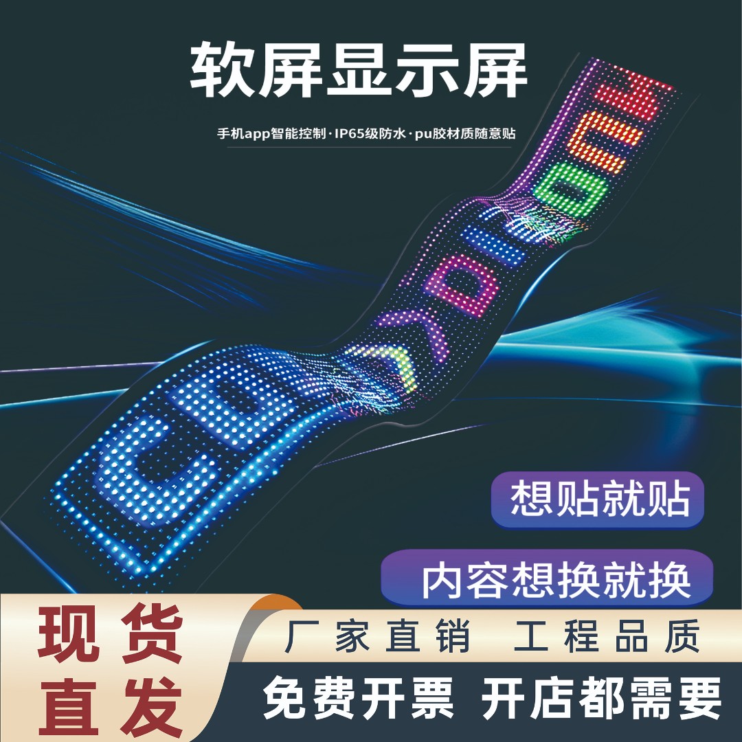 车载usb发光柔性屏玻璃窗粘贴APP蓝牙控制户外防水款全彩广告软屏