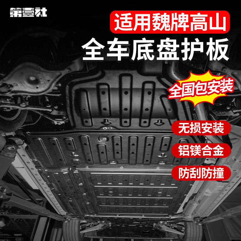 适用23-25款高山789底盘护板改装铝镁合金发动机挡板电池油箱装甲