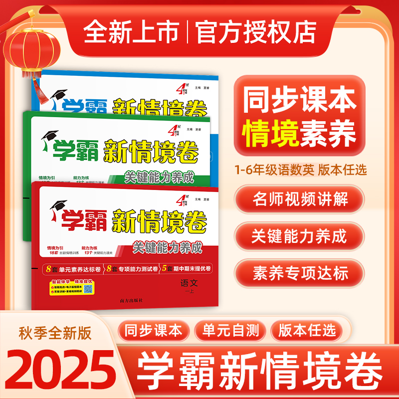 2025秋学霸新情境卷关键能力养成小学1-6年级科目任选同步课本