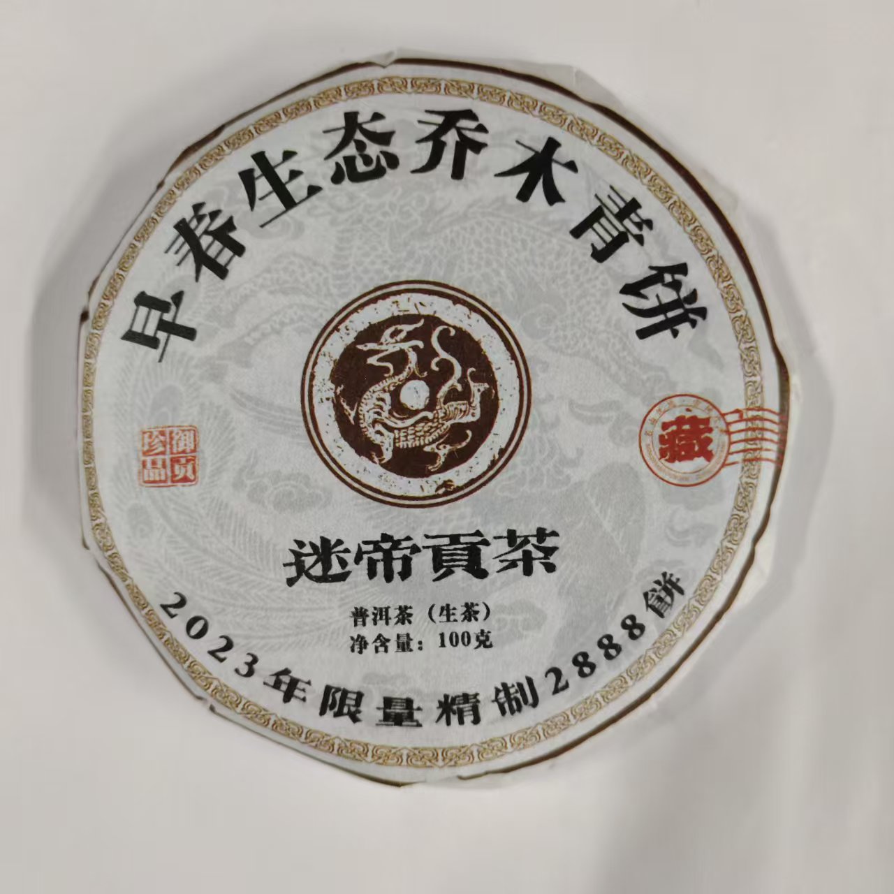 【戴戴甄选】迷帝贡茶 古茶源 普洱生茶 100g