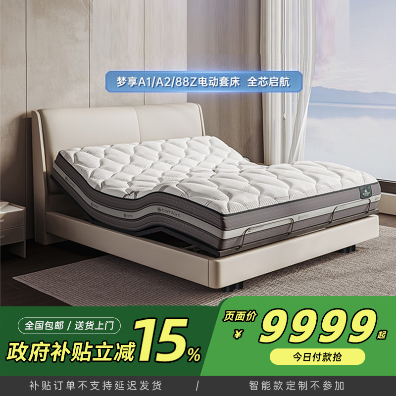 Serta/舒达梦享A1/A2/88Z+C2电动套床 多功能弹簧床垫【政府补贴】