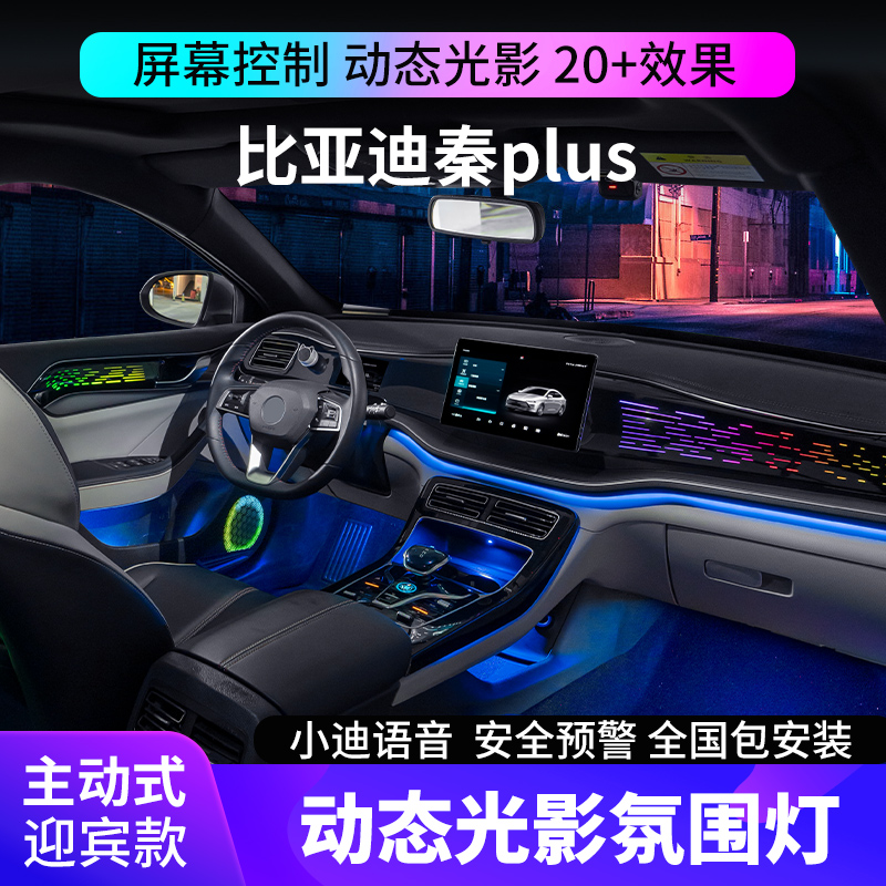 适用于21-23款比亚迪秦plusdmi氛围灯ev幻彩改装专用车内气氛灯