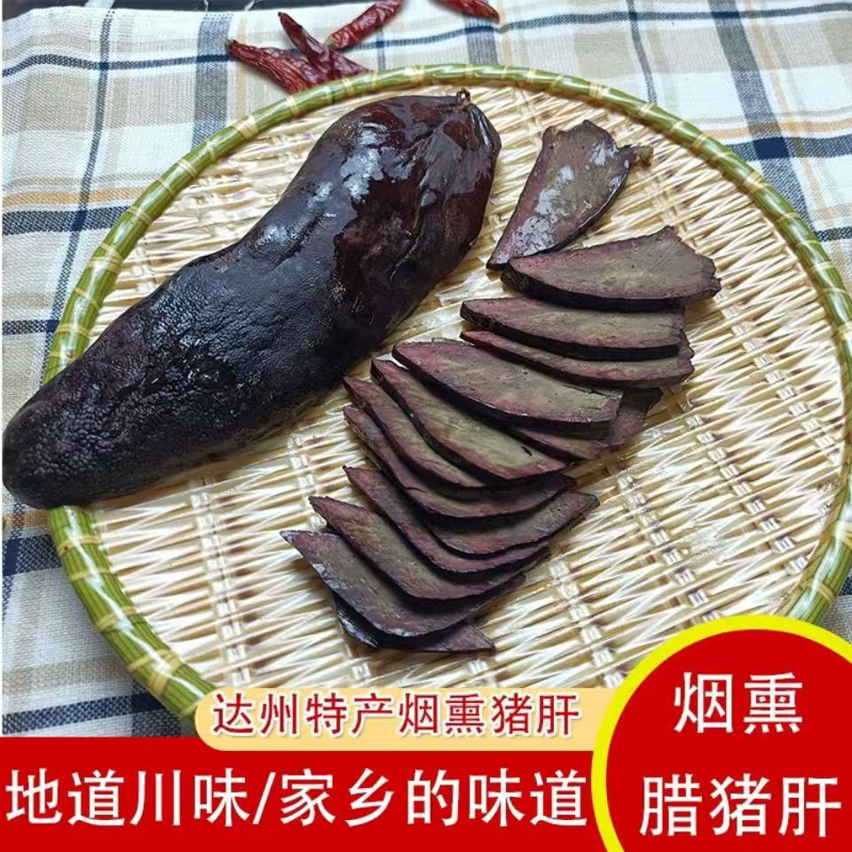 【现称腊猪肝】四川达县自己柏树枝烟熏猪肝下酒菜
