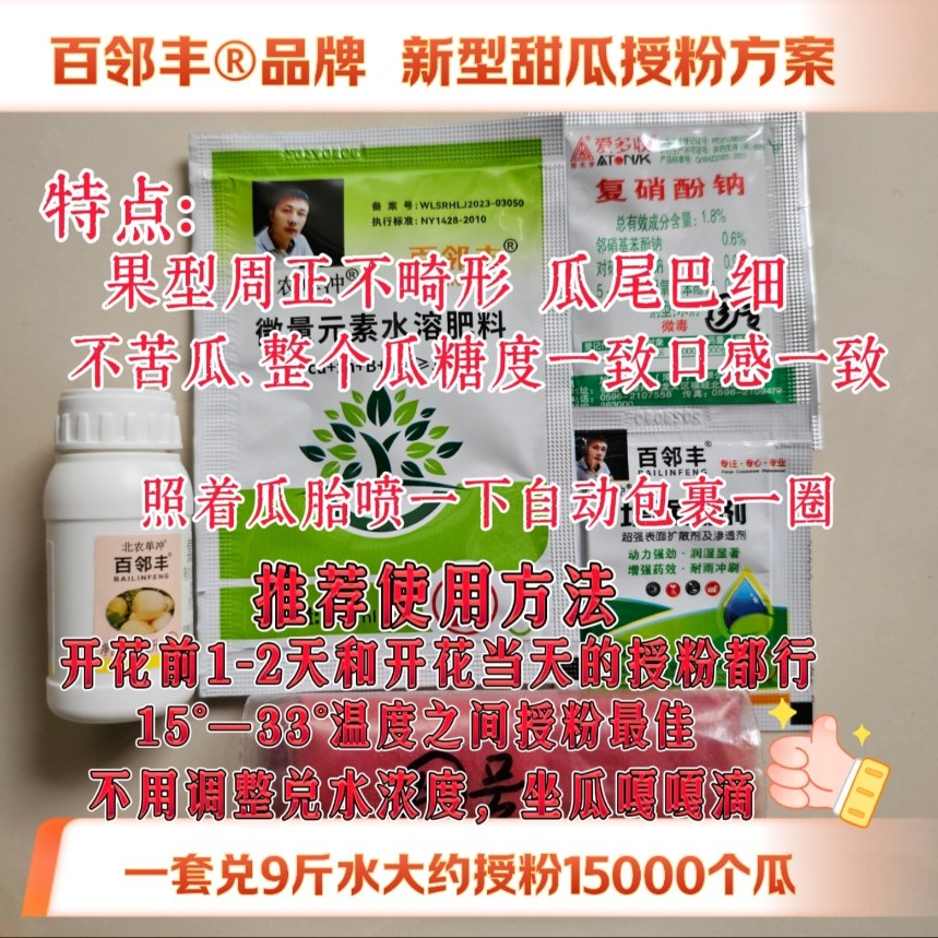 新型甜瓜专用授粉剂【百邻丰】