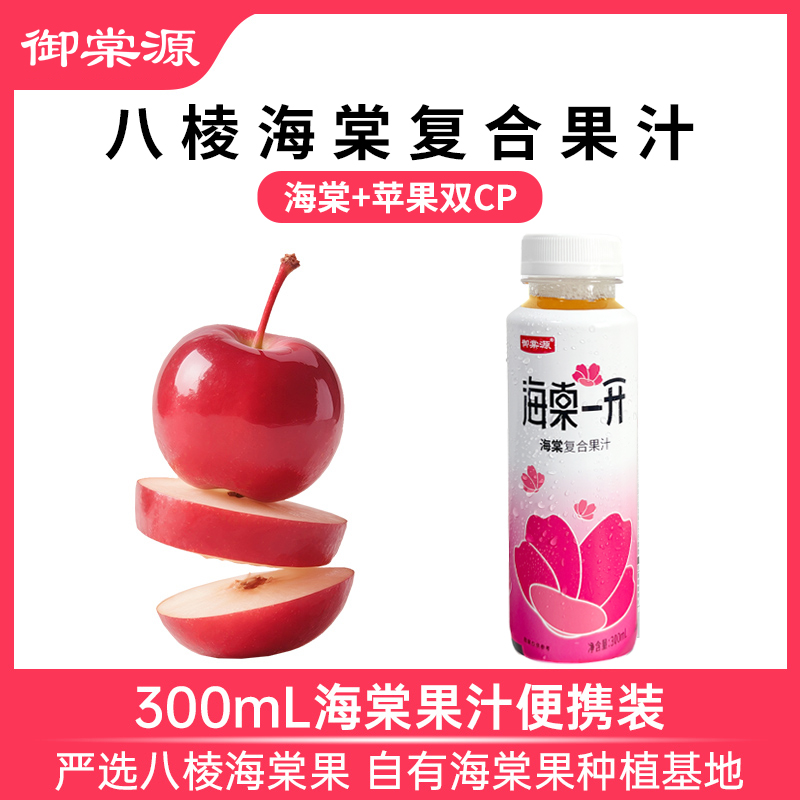 御棠源海棠复合果汁酸甜可口解腻河北怀来300ml每瓶装