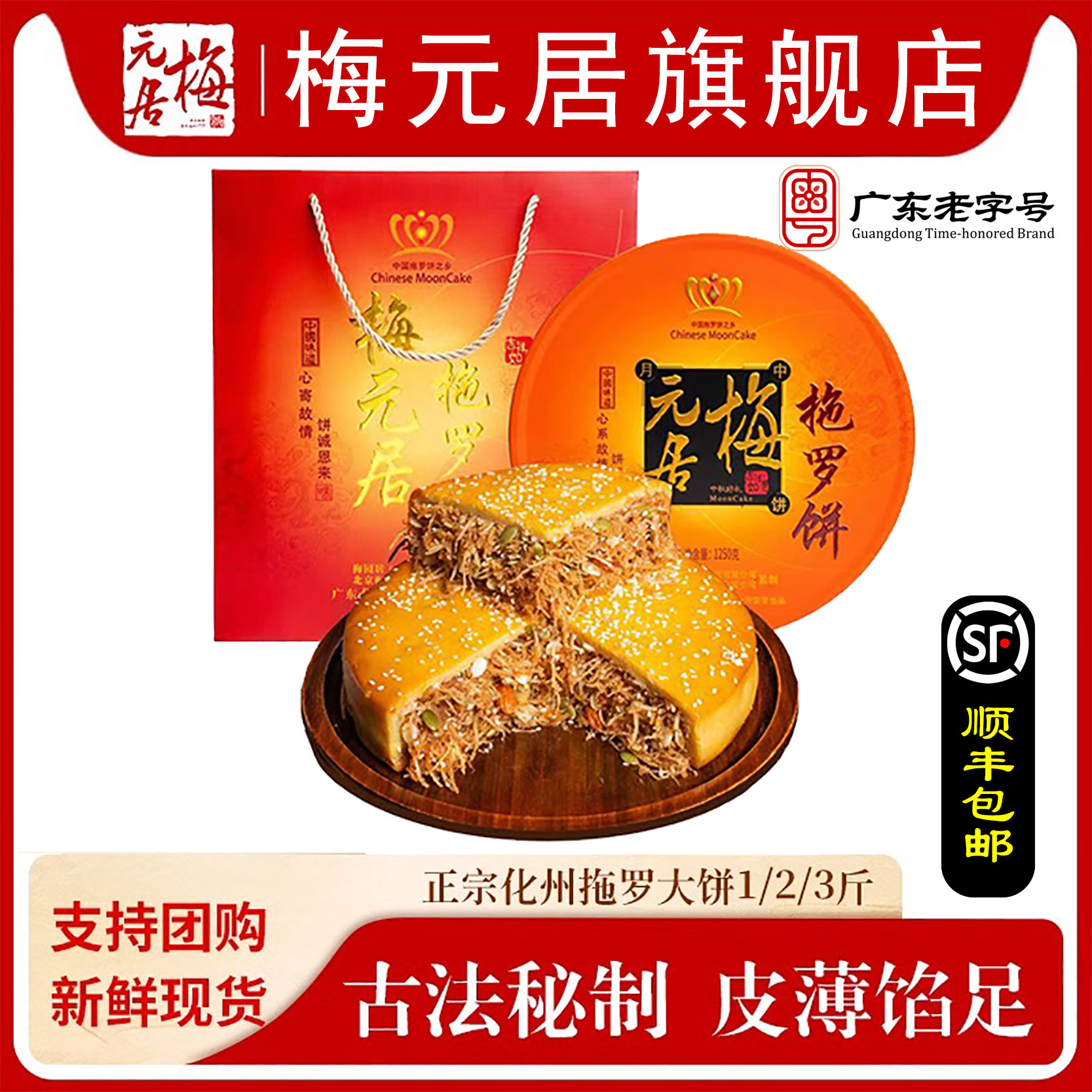 梅元居【顺丰包邮】拖罗饼拖罗月饼广式月饼粤西特产椰丝馅