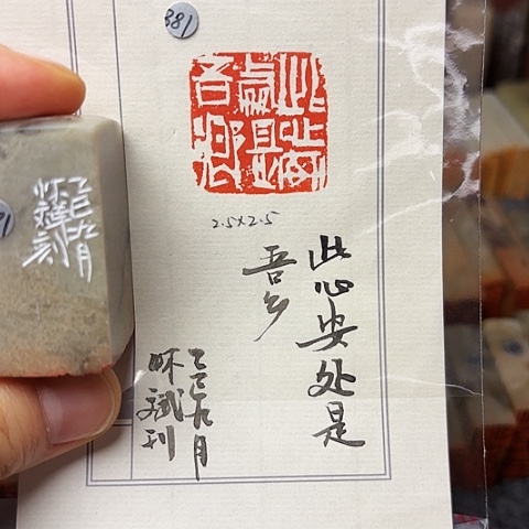 青田石印石篆刻作品